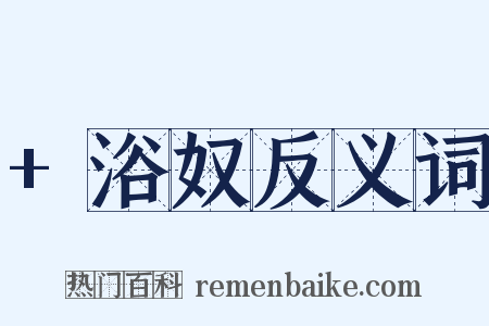 +浴奴反义词是什么意思的图片
